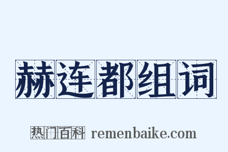 赫连都组词是什么意思的图片
